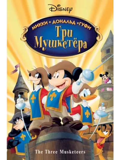 Три мушкетера. Микки, Дональд, Гуфи (2004) (DVD-R)