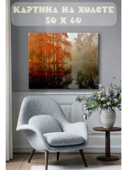 Картина на стену 40 X 50 Осенний пейзаж