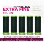 Нитки для тонких тканей Gutermann Extra Fine 150 (200 метров), 5 кат. | 472 т.бутылочный