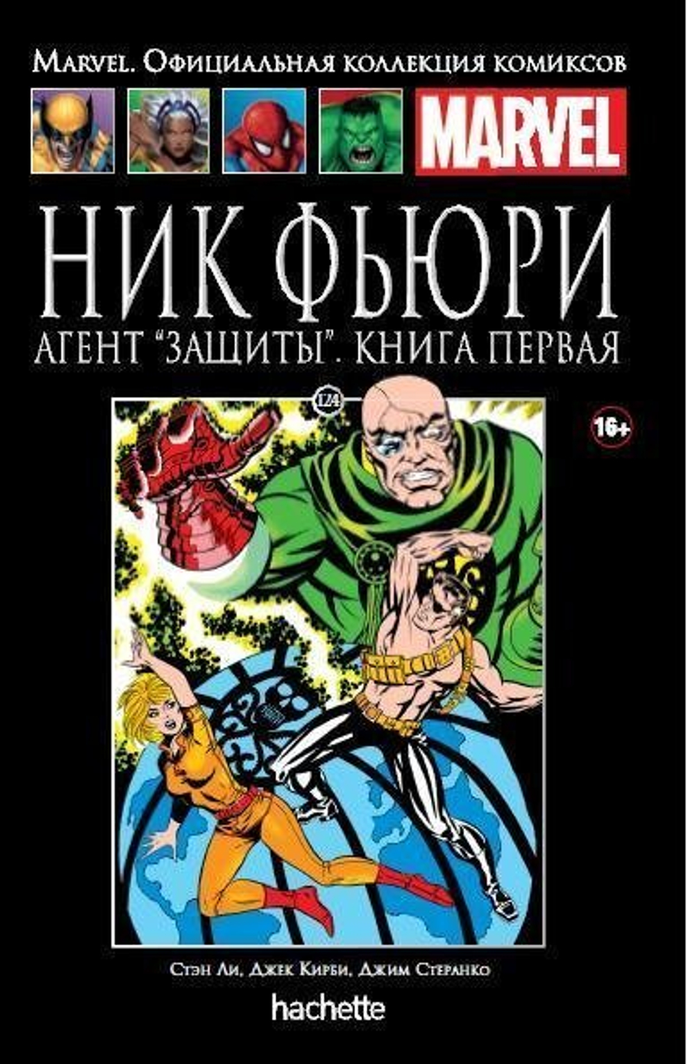 Ашет №124 Ник Фьюри. Агент "ЗАЩИТЫ". Книга 1