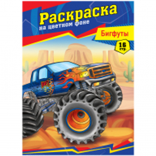 Раскраска А4 ArtSpace "Бигфуты", 16 стр.