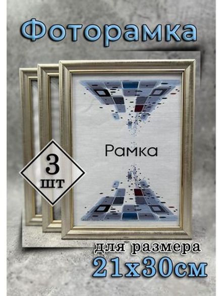 Фоторамка 21х30см (А4) набор 3шт