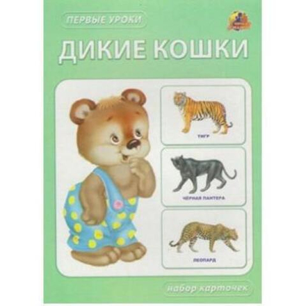 Дикие кошки. Набор карточек (Линг)