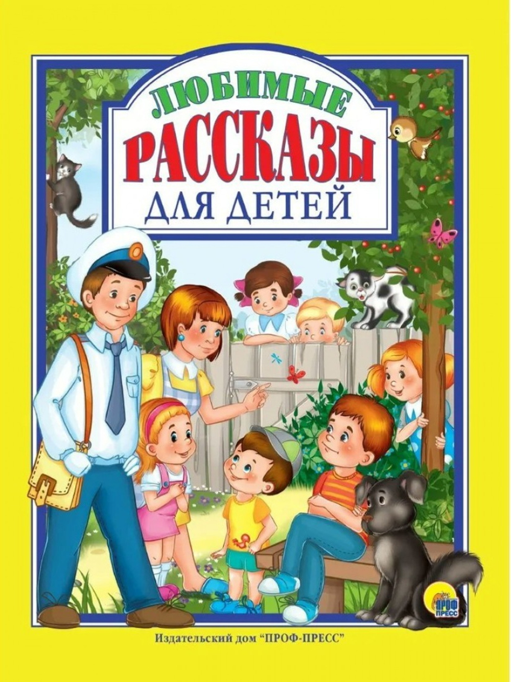 Любимые рассказы для детей. Любимые сказки малышам