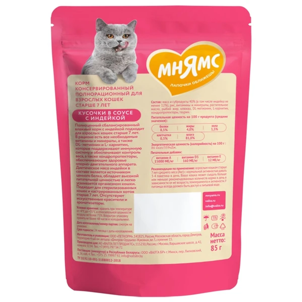 Мнямс для кошек ИНДЕЙКА КУСОЧКИ в СОУСЕ 85г