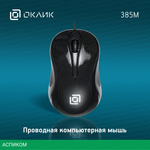 Мышь Oklick 385M черный