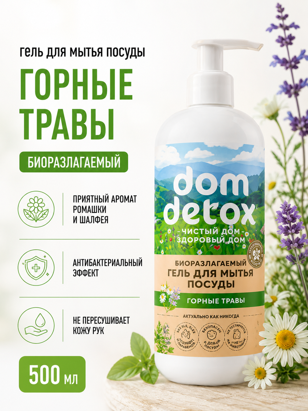 Гель для мытья посуды Горные травы, 500 мл (2,85 б)
