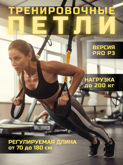 Петли для функционального тренинга