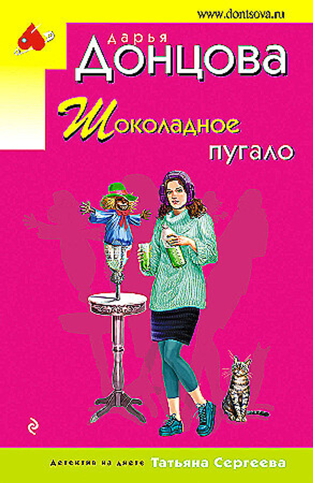 Шоколадное пугало, изд.: Эксмо, авт.: Дарья Донцова, серия.: Иронический детектив Д. Донцовой (эконом) (обложка)