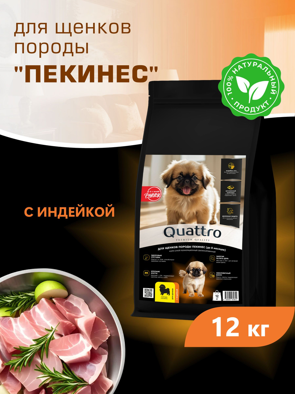 Корм сухой для щенков породы Пекинес, с индейкой, 12 кг, QUATTRO