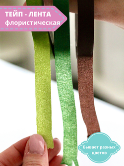 Тейп - лента 13мм, коричневая