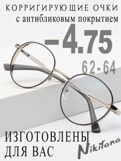 Очки для зрения -4,75 РЦ 62-64