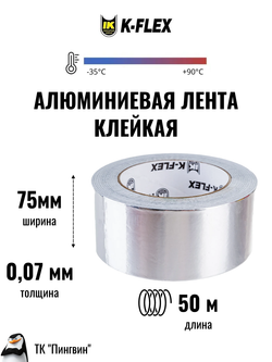 Лента алюминиевая самоклеящаяся K-FLEX ALU АА 130