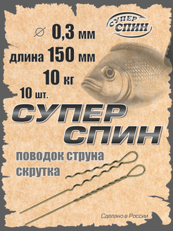 Поводок "СуперСпин" (10шт)
