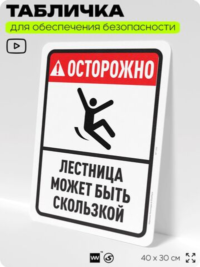 Табличка для обеспечения безопасности "Осторожно, лестница может быть скользкой", для офиса, по охране труда для предприятия, организаций, 40х30 см, Silver Plane x Айдентика Технолоджи