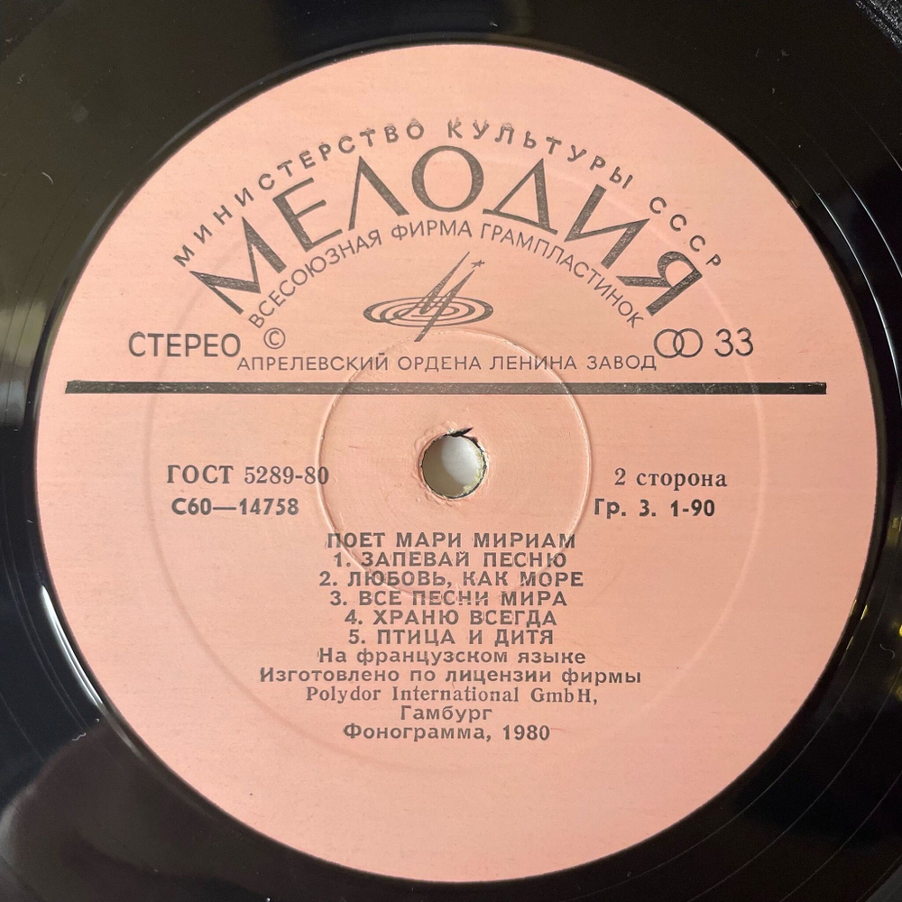 Винтажная виниловая пластинка LP Мари Мириам Marie Myriam Поет (СССР 1981)
