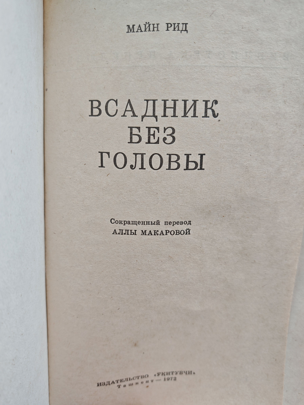 Всадник без головы