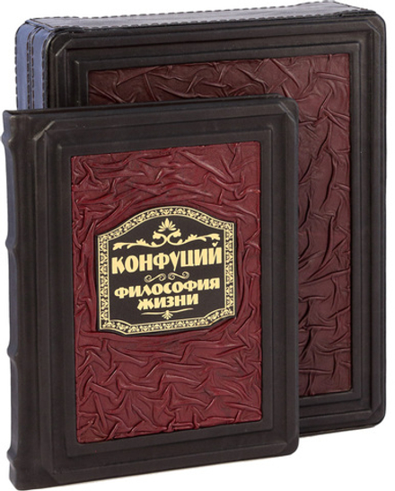 Конфуций. Философия жизни