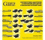 Щетка стеклоочистителя 410 мм бескаркасная 1 шт GANZ NEW GIS01029 (10 адаптеров)