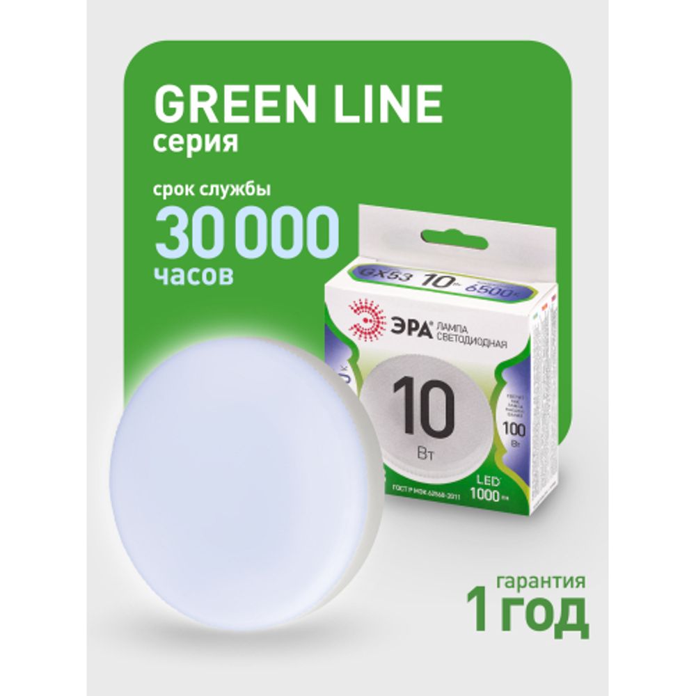Лампа светодиодная ЭРА GREEN LINE LED GX-10W-865-GX53 GL 10Вт таблетка холодный свет GX53