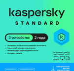 Антивирус Kaspersky Standard 3 устр 2 год Новая лицензия Ключ активации [kl1041rdcds]