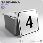 Адресная табличка с номером дома 4, на фасад и забор, белая, Айдентика Технолоджи