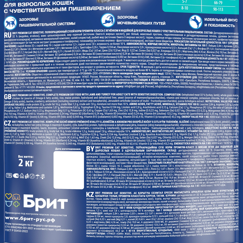 Сухой корм БРИТ ПРЕМИУМ Cat Sensitive Lamb&Turkey с ягнёнком и индейкой с чувствительным пищеварением 2 кг