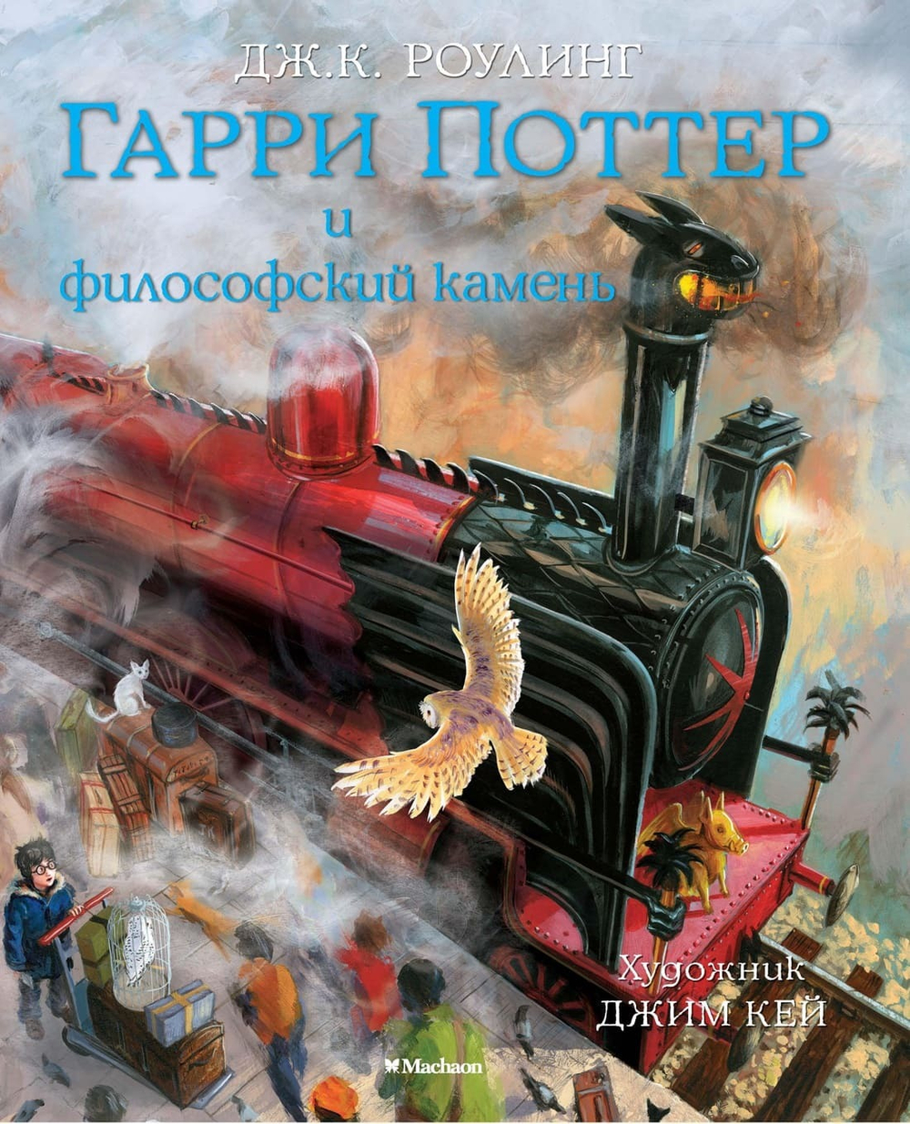 Гарри Поттер и философский камень (с цветными иллюстрациями). Дж.К. Роулинг