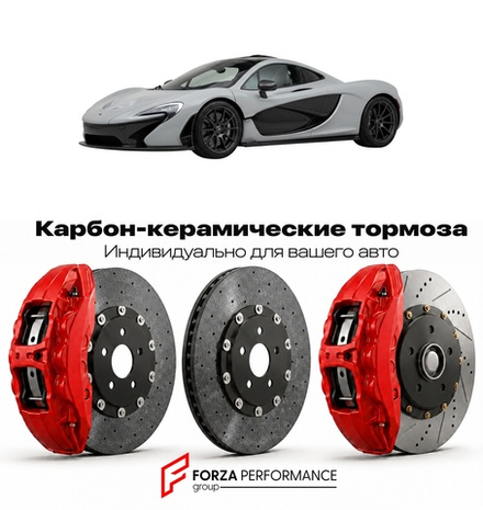 Карбон-керамическая тормозная система для McLaren P1 2013-2015 Макларен
