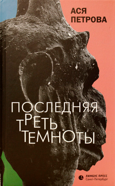 Последняя треть темоноты