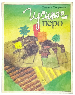 Смертина Т. Гусиное перо. Худож. С. Бобылёв. М., Изд. Дет. лит., 1990 г.