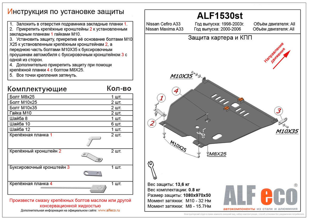 Защита ALFeco картера двигателя и кпп для Nissan Cefiro A33/Maxima II A33, V-2.0 1999-2003 (сталь 2 мм) арт.ALF1530st