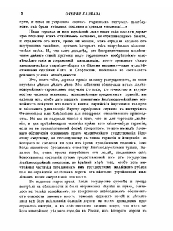 Очерки Кавказа | Е. Марков