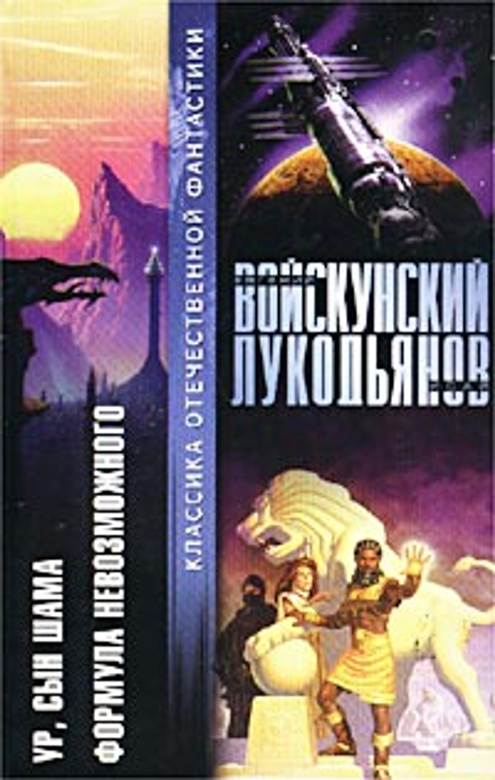 Ур, сын Шама. Формула невозможного