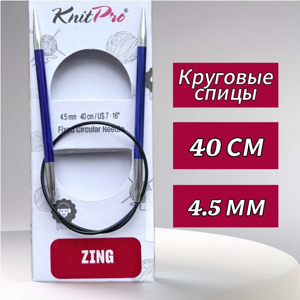 Спицы круговые Zing, 8мм/80см, KnitPro,(47136)