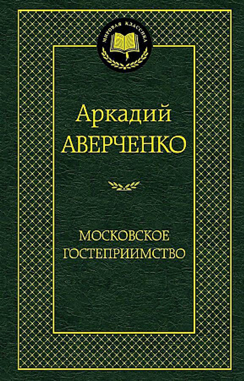 Аверченко А. Московское гостеприимство