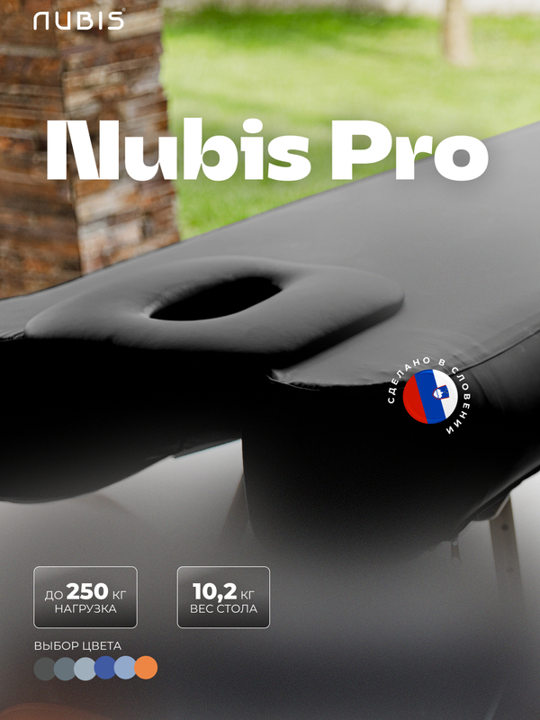 Переносной стол для массажа NUBIS PRO с электрическим насосом