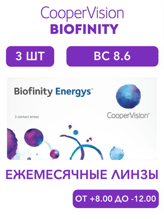 Ежемесячные контактные линзы Biofinity Energys (уп. 3 линзы)