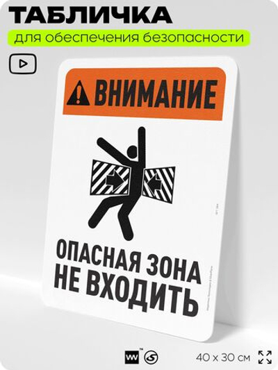 Табличка для обеспечения безопасности "Внимание, опасная зона, не входить", для офиса, по охране труда для предприятия, организаций, 40х30 см, Silver Plane x Айдентика Технолоджи