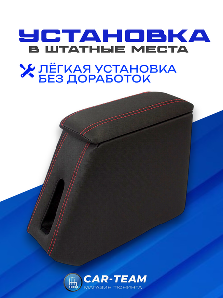 Подлокотник (бар) Лада Гранта, Granta FL, Лада Калина 1-2, Датсун из ткани с красной ниткой "Аламар"