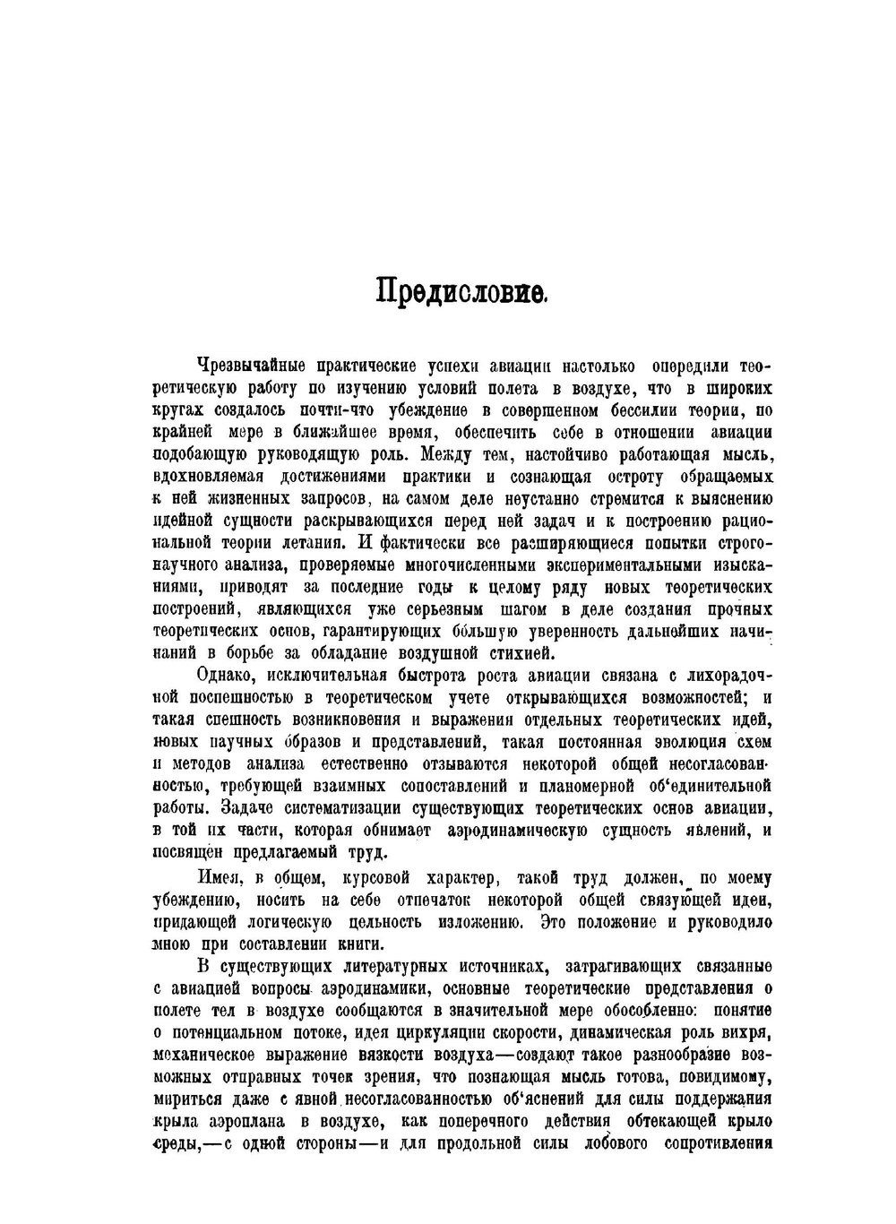 Аэродинамика как теоретическая основа авиации | А.А. Саткевич
