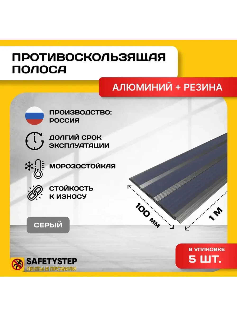 Алюминиевая полоса с 3 серыми резиновыми вставками, 1м, 5 шт