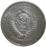 1 рубль 1967 (VF-XF)