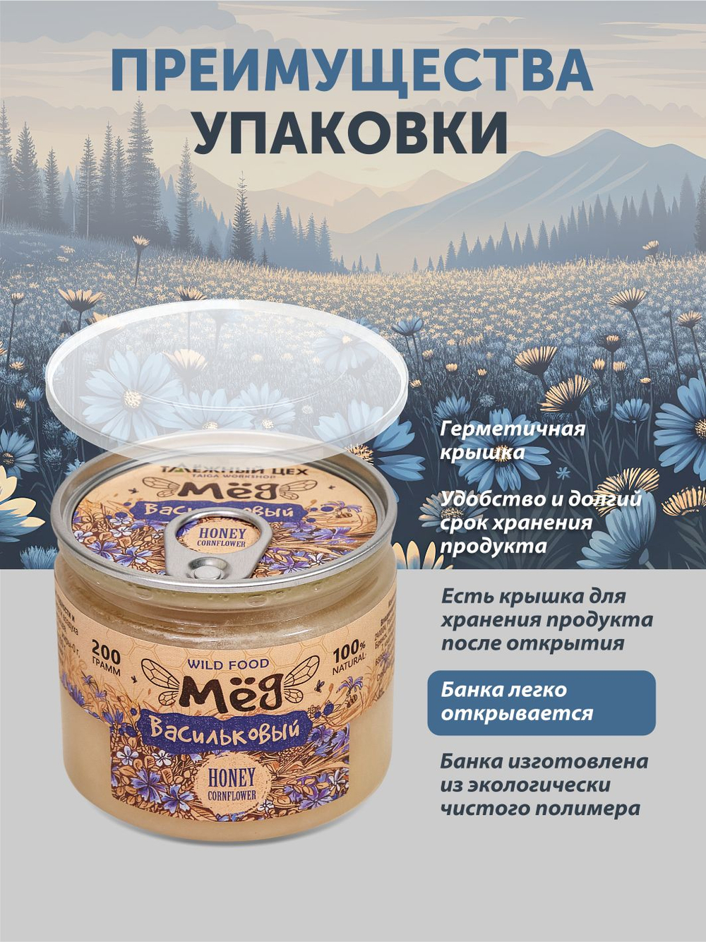 Мед васильковый ТАЁЖНЫЙ ЦЕХ 200г