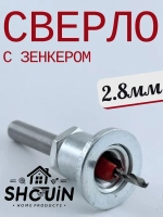 Сверло с зенкером по дереву 2,8мм