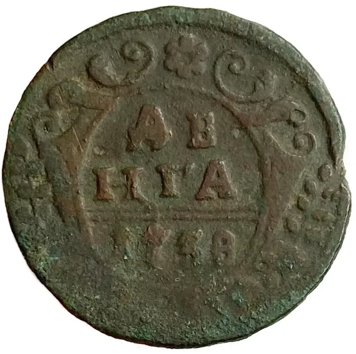 Денга 1738 Анна Иоановна