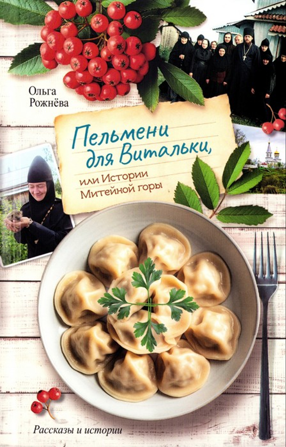 Пельмени для Витальки или истории Митейной горы. Ольга Рожнёва