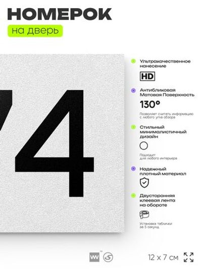 Номер на дверь 574, табличка на дверь для офиса, квартиры, кабинета, аудитории, склада, белая 120х70 мм, Айдентика Технолоджи