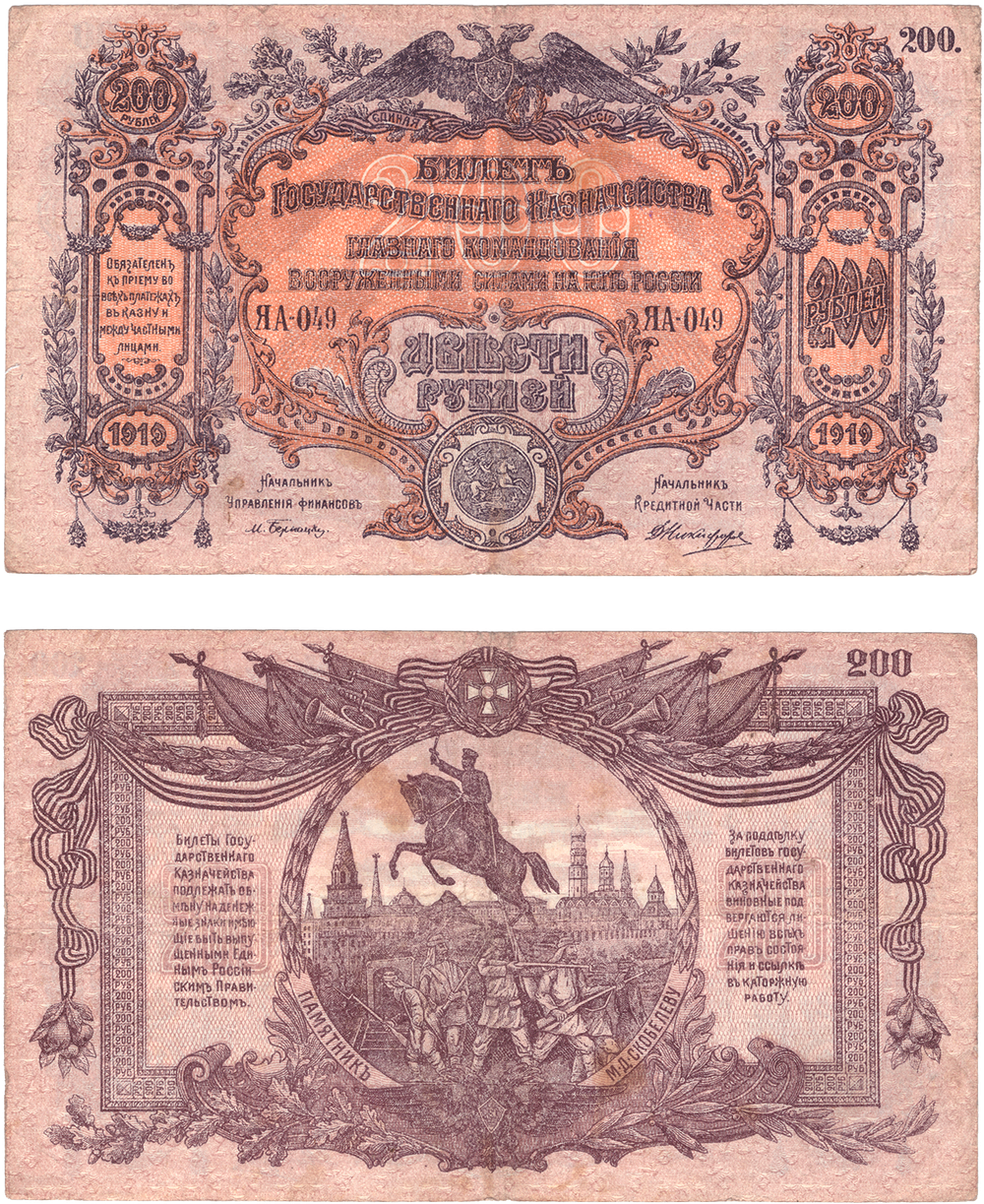 200 рублей 1919 Главное командование вооруженными силами на юге России (Банкнота)