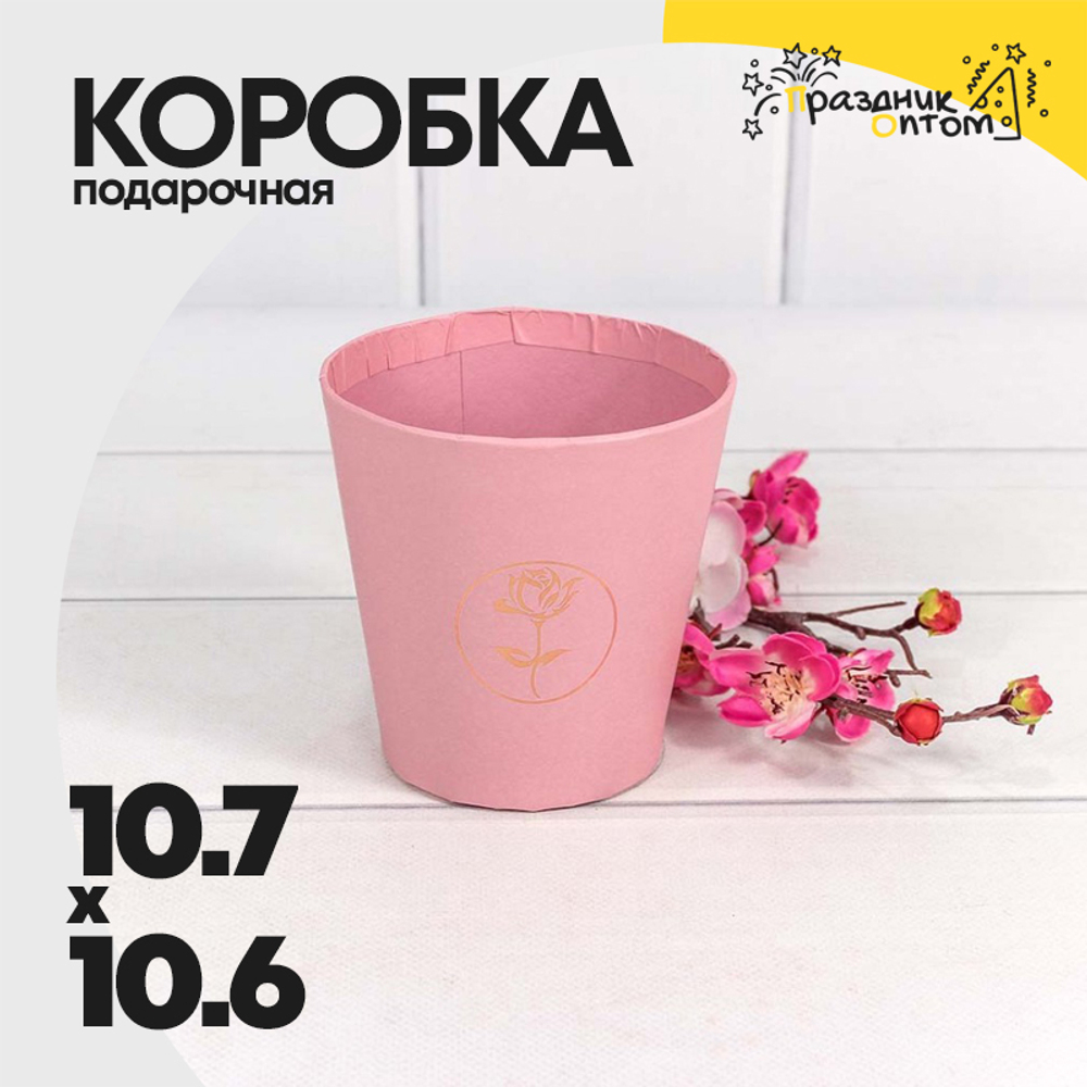 Коробка Ваза для цветов 10.7х10.6 см "Мини" с тиснением (Розовый)